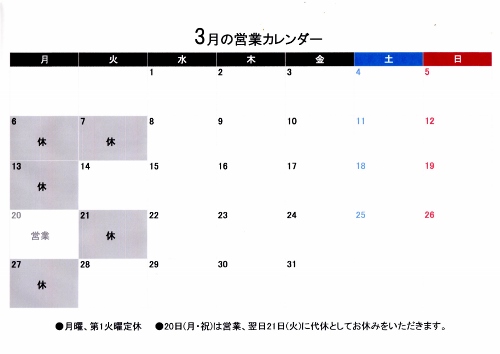 3月営業カレンダー